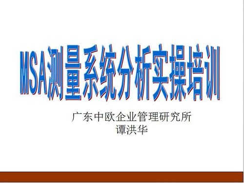 msa培训教材及案例,程序文件 - 广东中欧企业管理研究所
